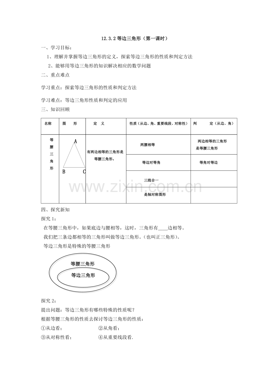 等边三角形.3.2等边三角形(第一课时).doc_第1页