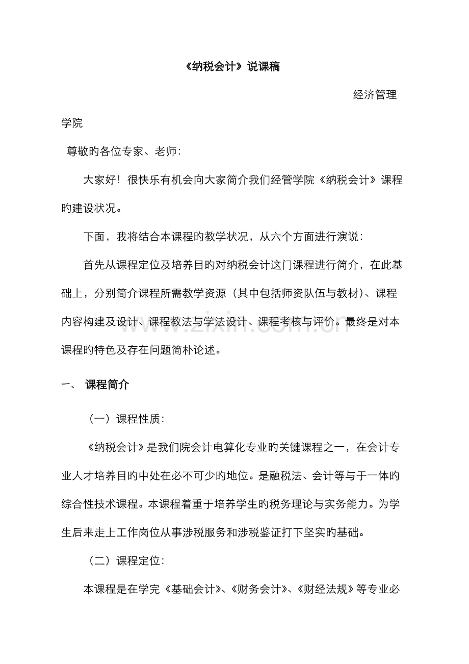 2022年说课稿纳税会计.doc_第1页