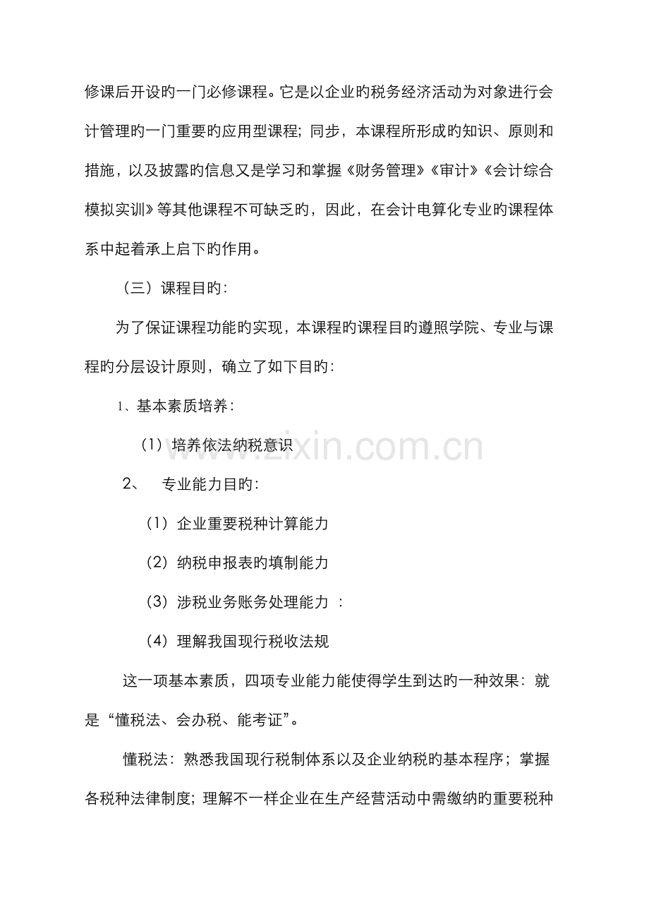 2022年说课稿纳税会计.doc_第2页