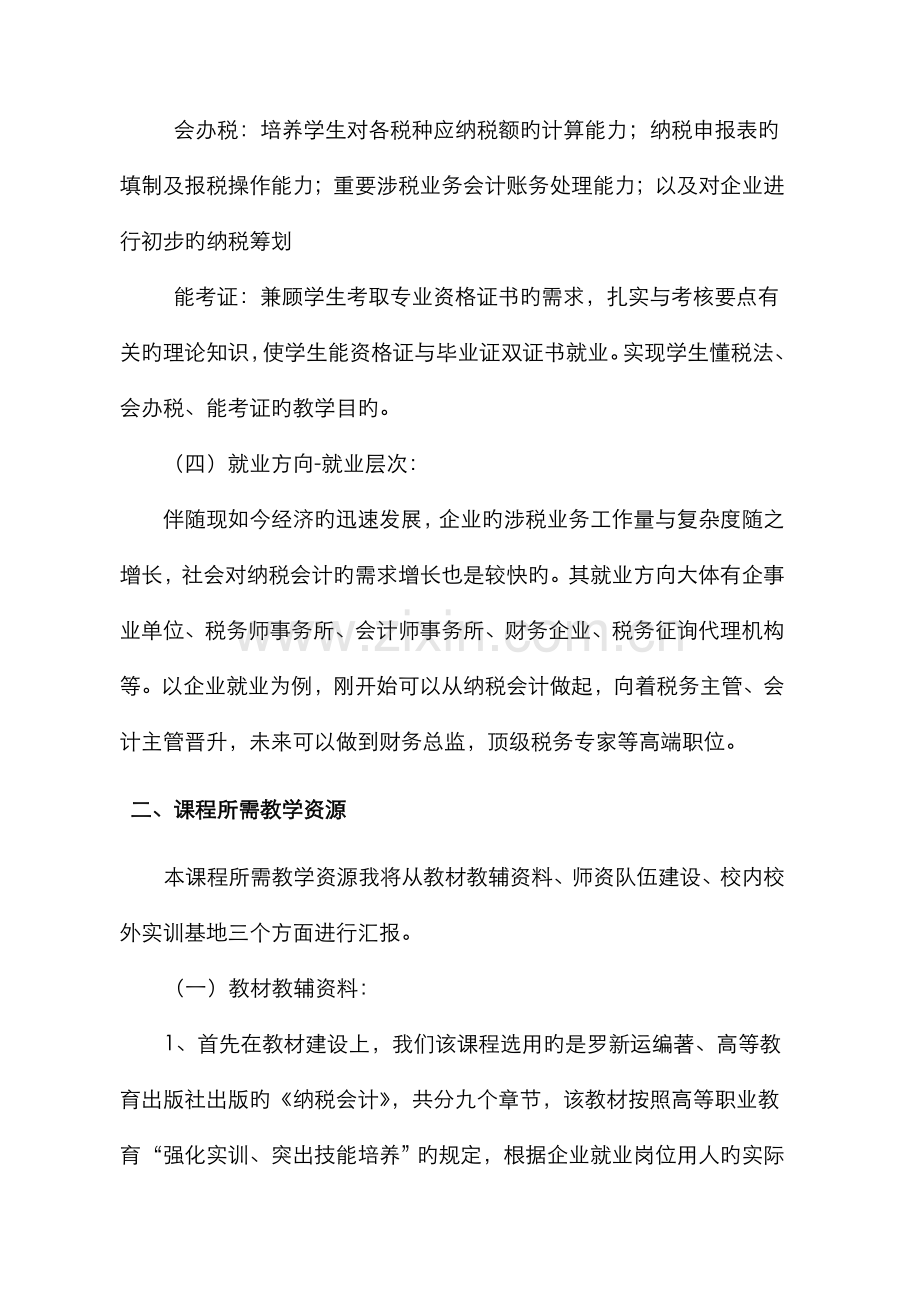 2022年说课稿纳税会计.doc_第3页