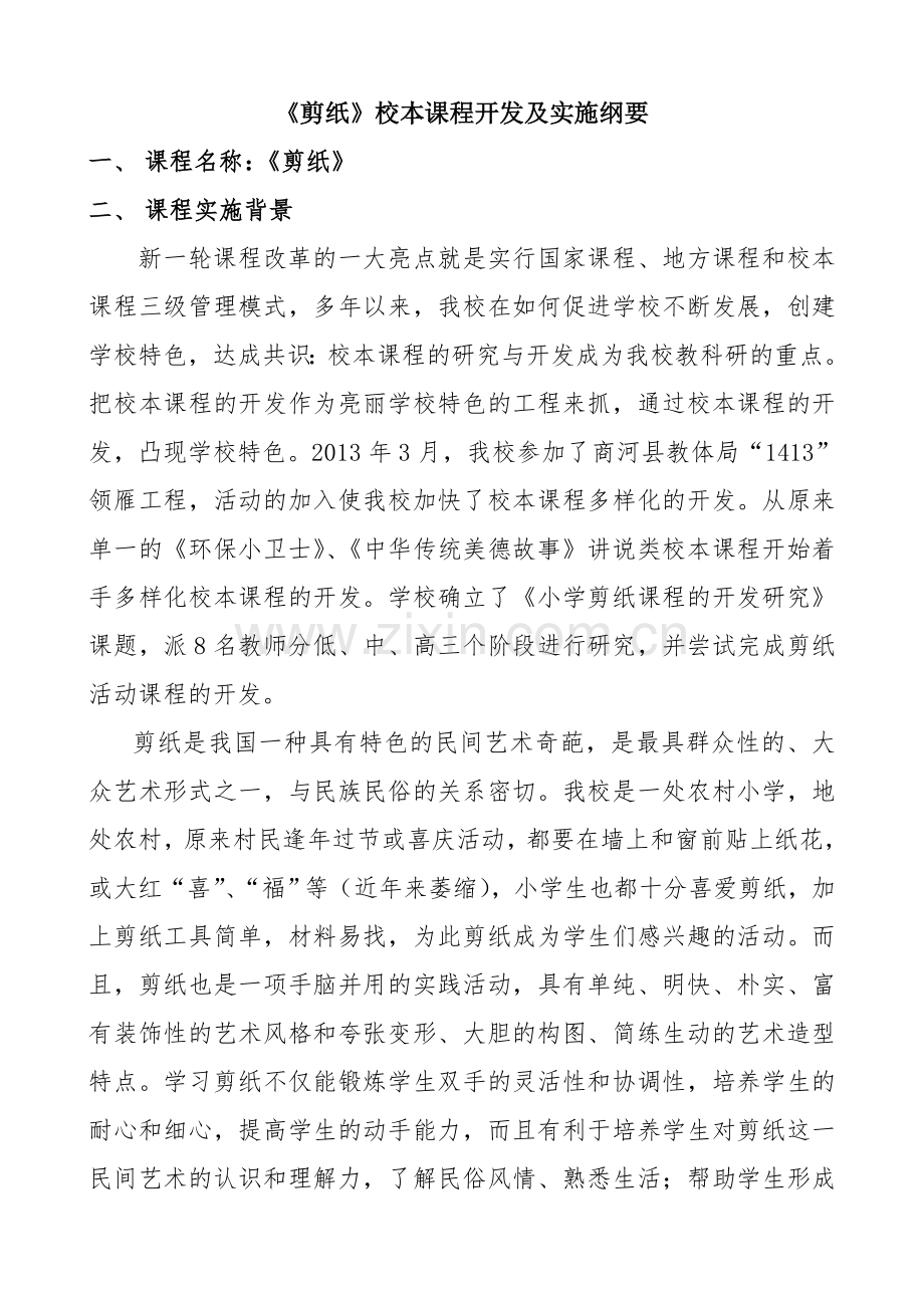 中心小学剪纸校本课程开发纲要.doc_第2页