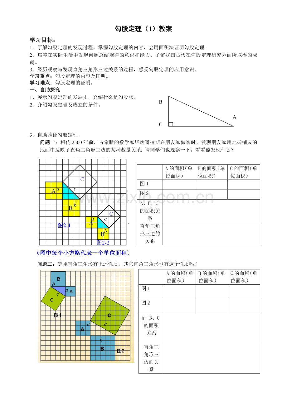 生本教学《勾股定理》第一课时教案.doc_第1页