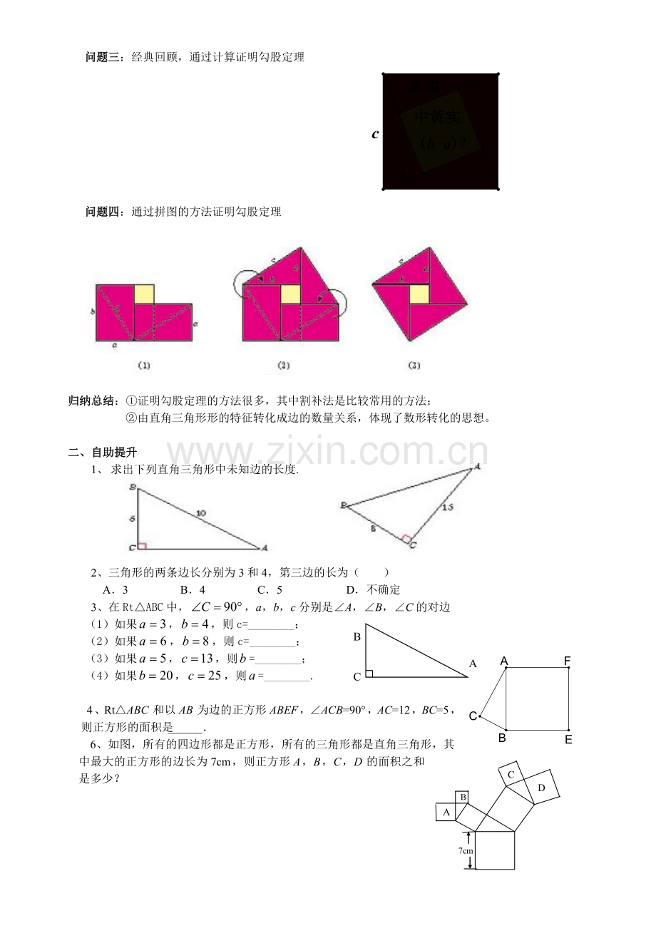 生本教学《勾股定理》第一课时教案.doc_第2页