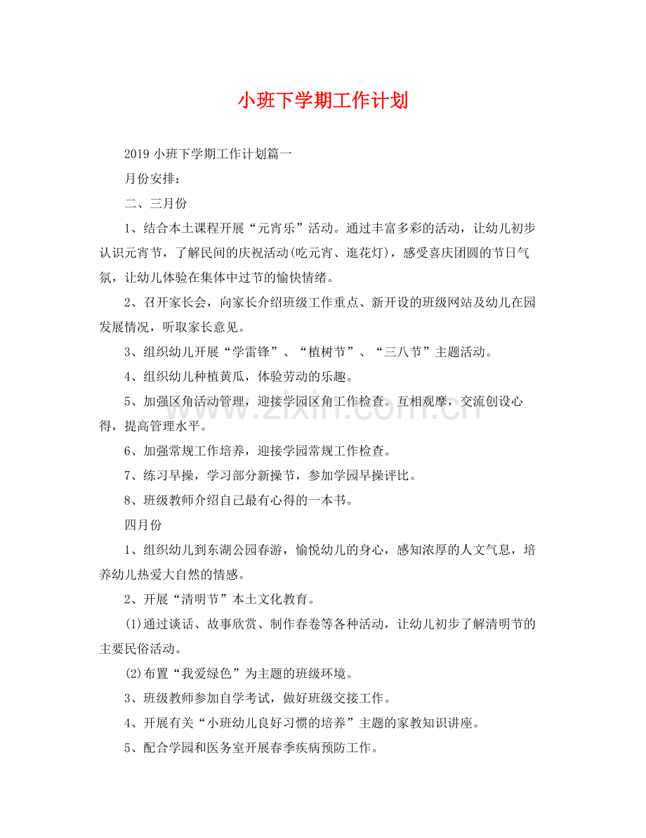 小班下学期工作计划 .docx_第1页