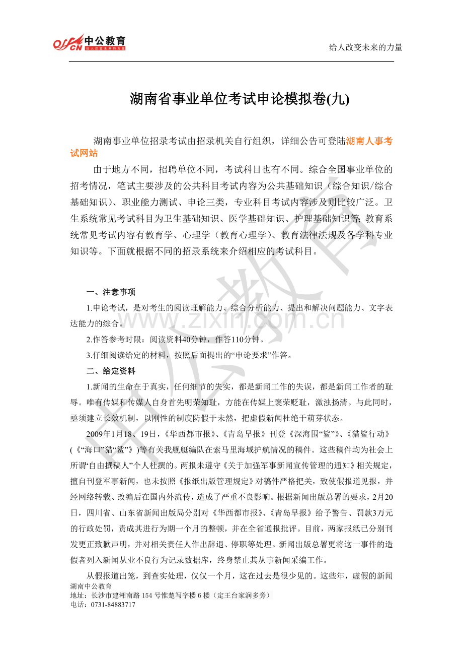 湖南省事业单位考试申论模拟卷(九).doc_第1页