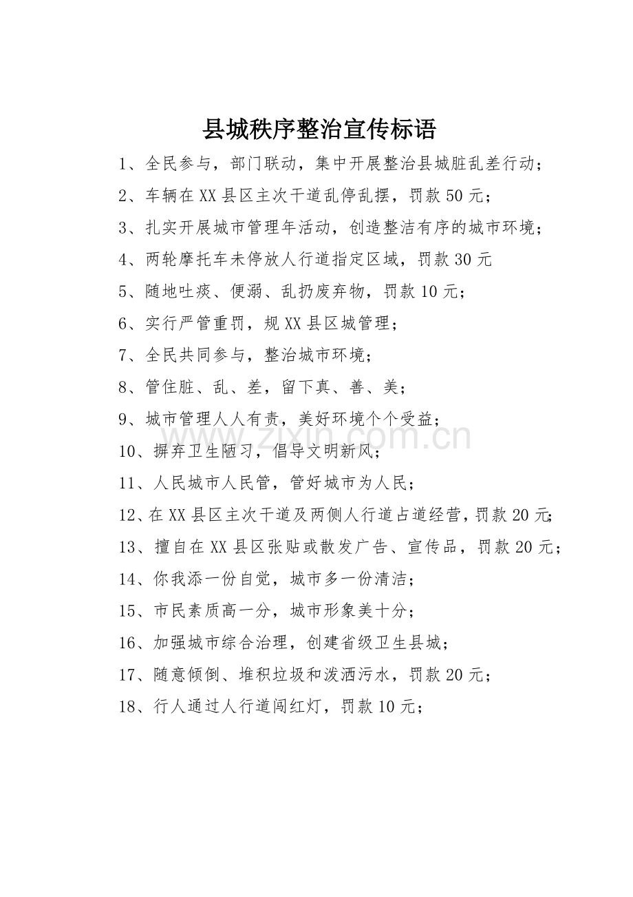 县城秩序整治宣传标语集锦.docx_第1页