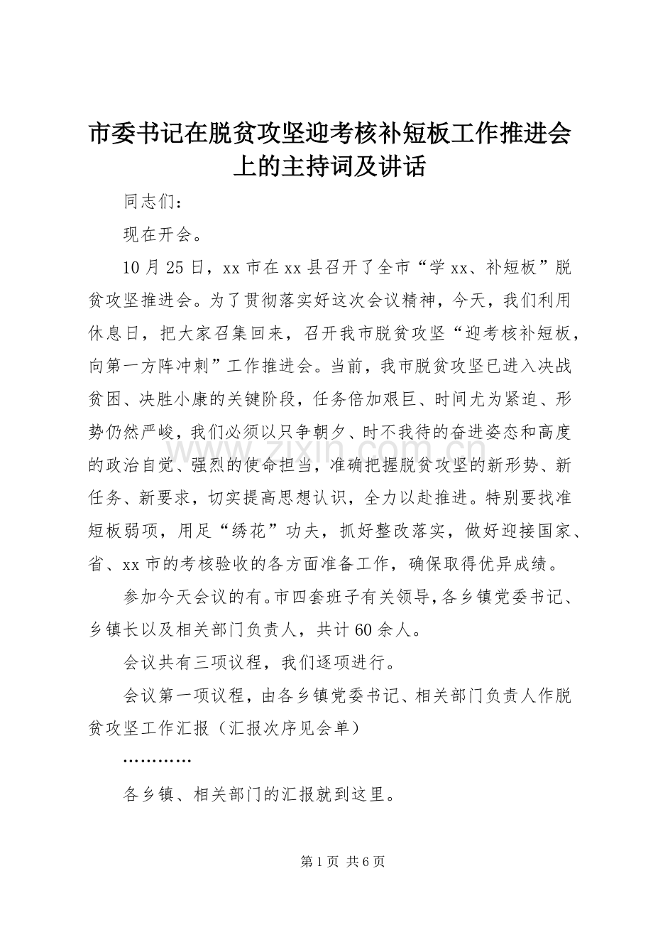 市委书记在脱贫攻坚迎考核补短板工作推进会上的主持稿及讲话(2).docx_第1页