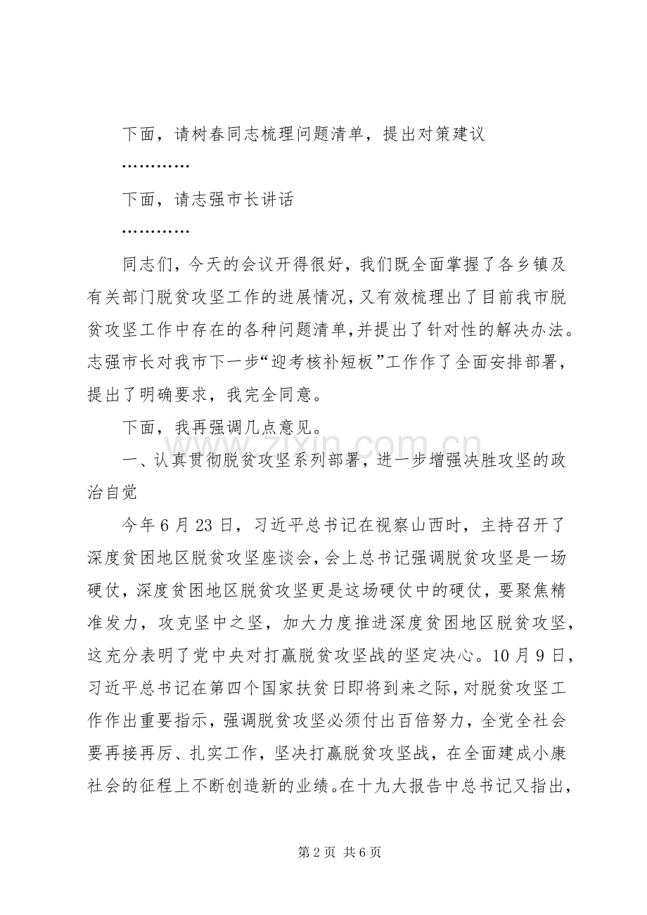 市委书记在脱贫攻坚迎考核补短板工作推进会上的主持稿及讲话(2).docx_第2页