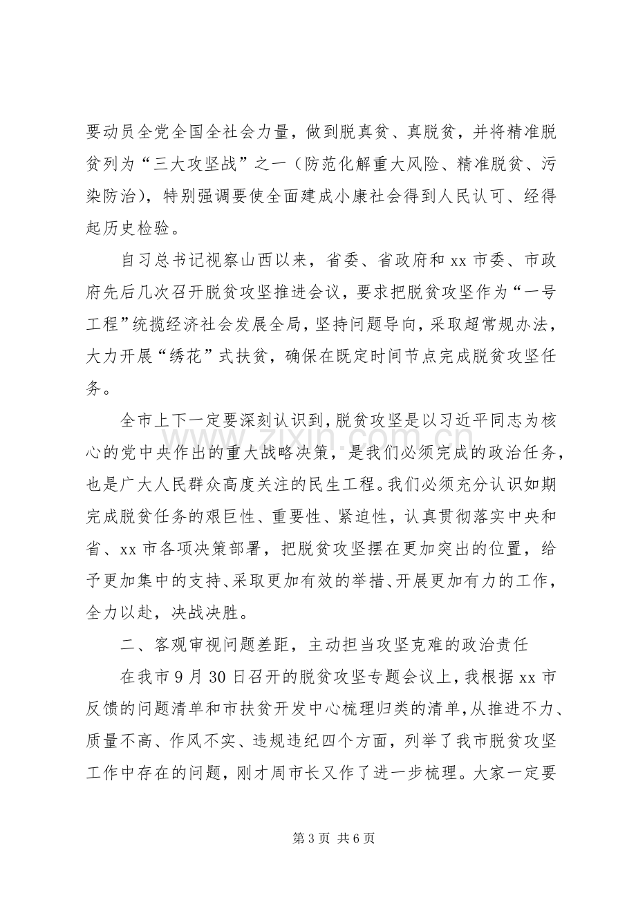 市委书记在脱贫攻坚迎考核补短板工作推进会上的主持稿及讲话(2).docx_第3页