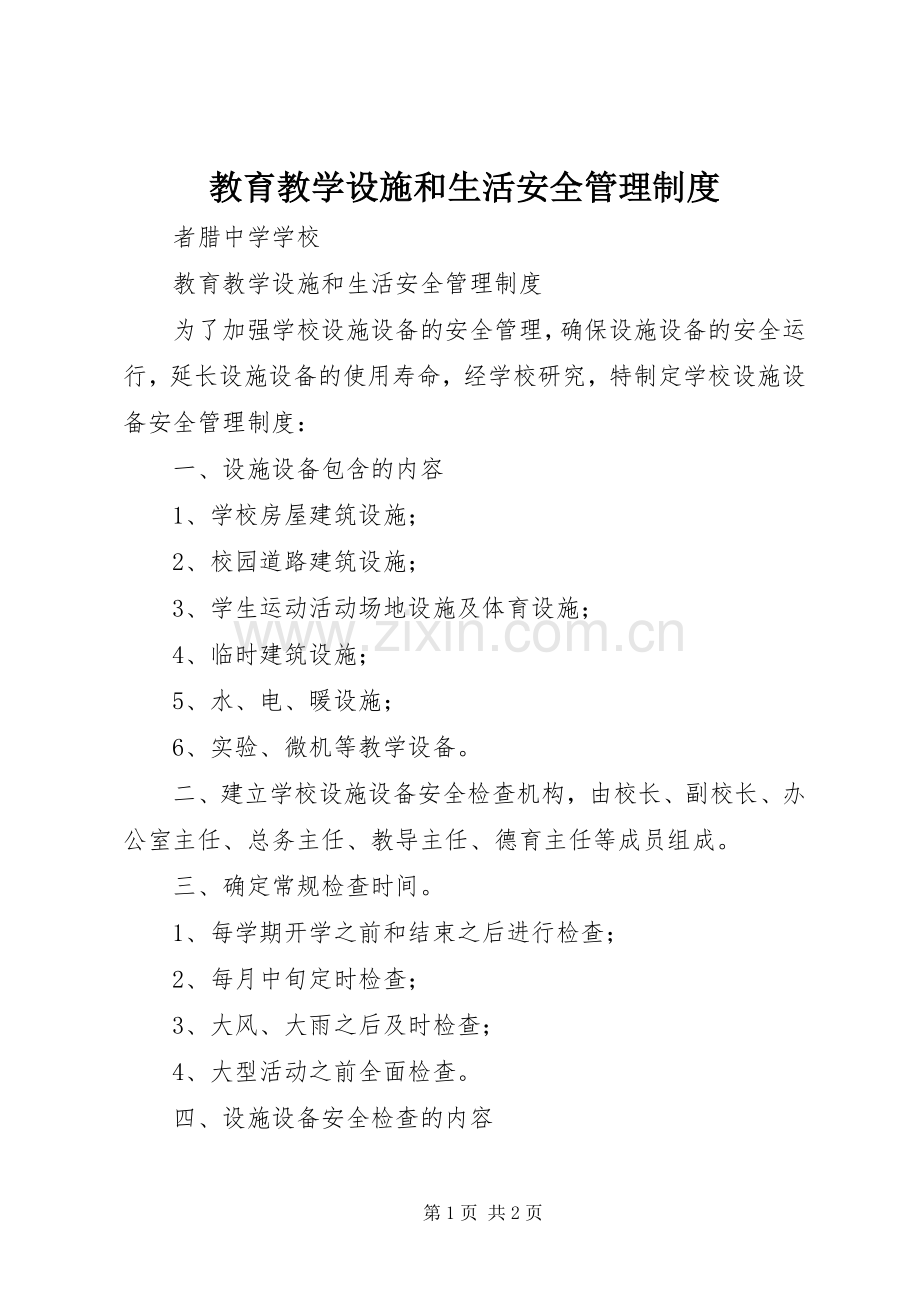 教育教学设施和生活安全管理规章制度.docx_第1页