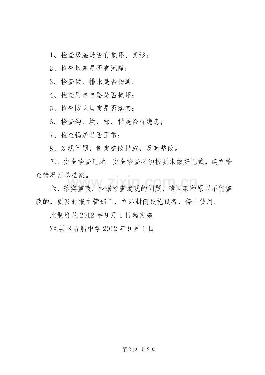 教育教学设施和生活安全管理规章制度.docx_第2页