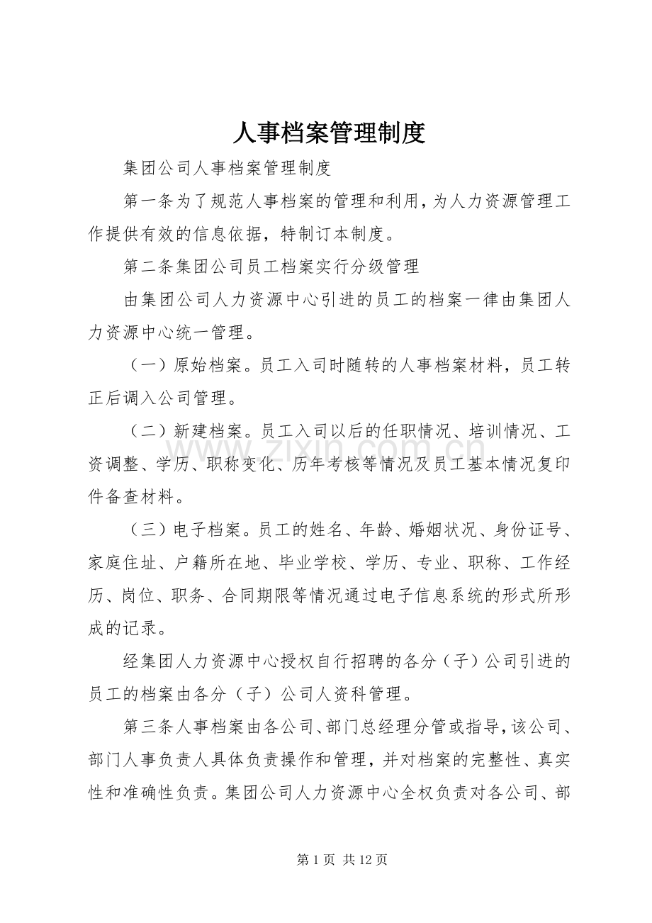 人事档案管理规章制度细则_1.docx_第1页