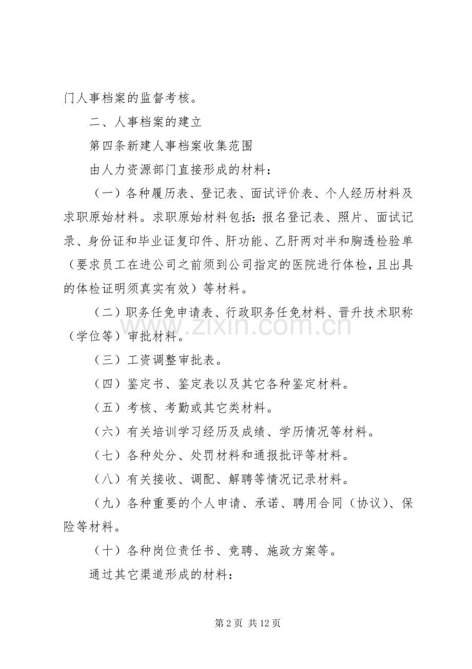 人事档案管理规章制度细则_1.docx_第2页