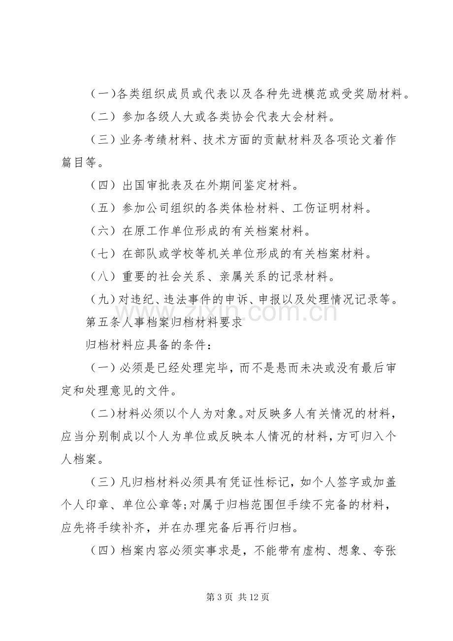 人事档案管理规章制度细则_1.docx_第3页