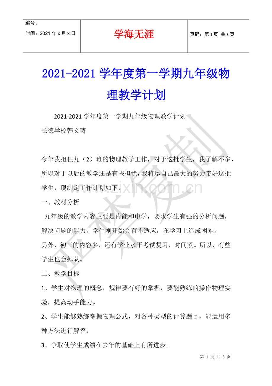 2021-2021学年度第一学期九年级物理教学计划.docx_第1页