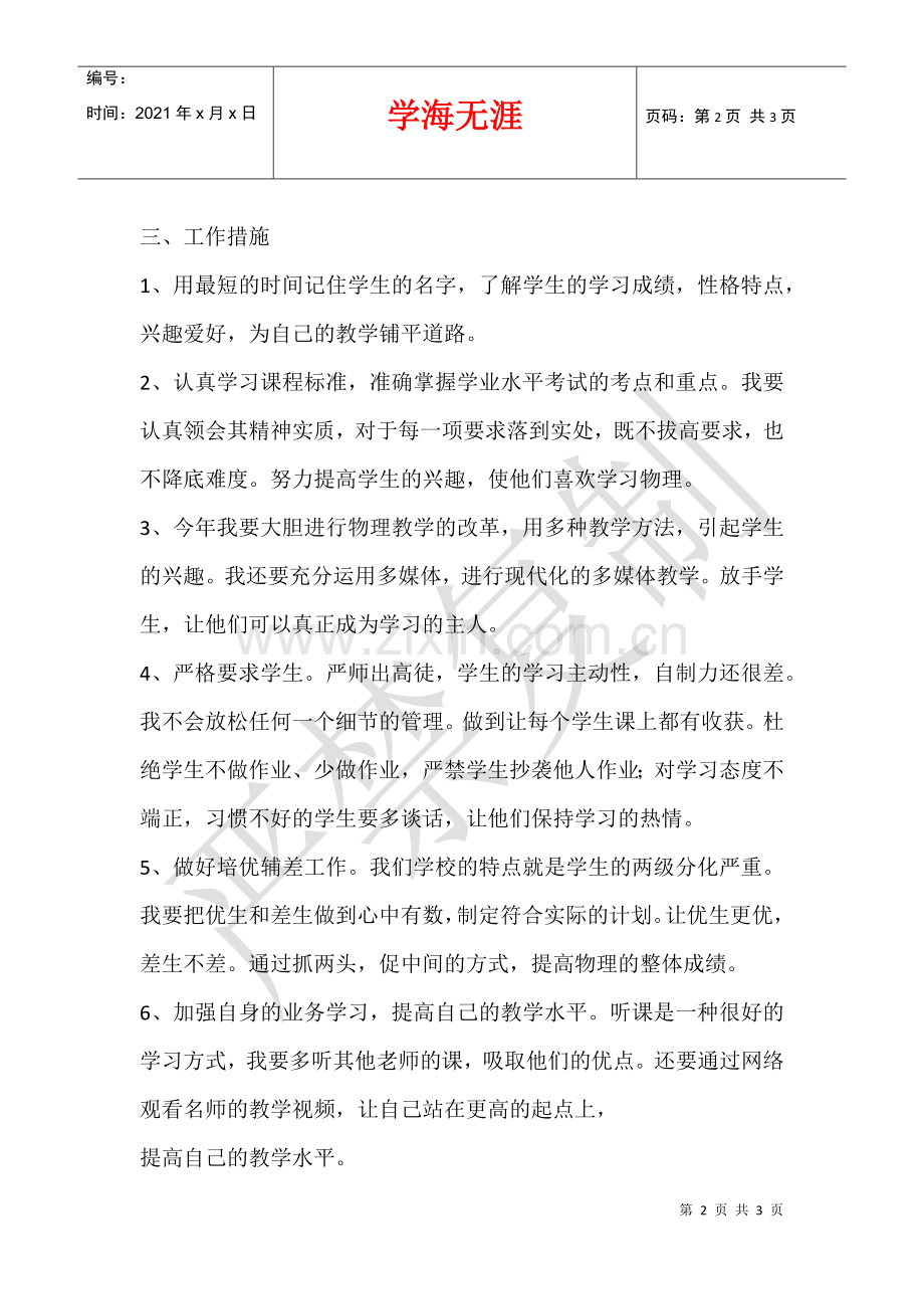 2021-2021学年度第一学期九年级物理教学计划.docx_第2页