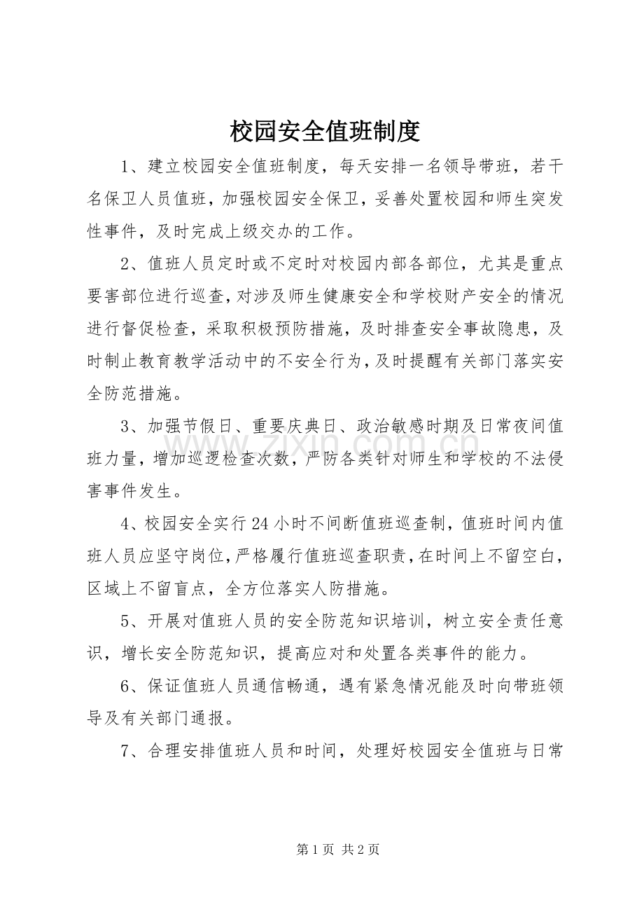 校园安全值班规章制度.docx_第1页