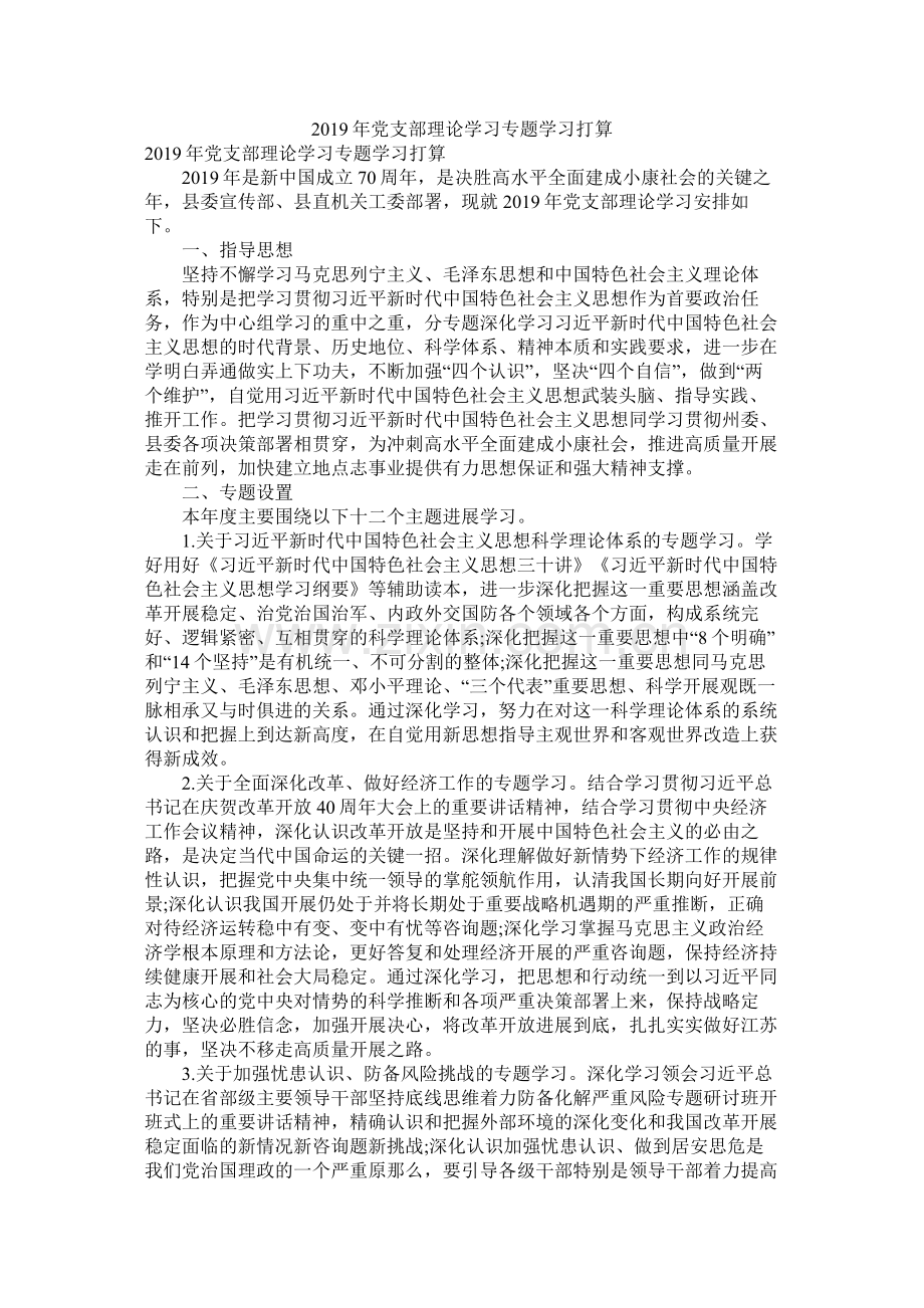 2020年党支部理论学习专题学习计划参考.docx_第1页