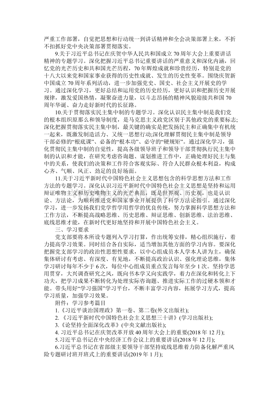 2020年党支部理论学习专题学习计划参考.docx_第3页