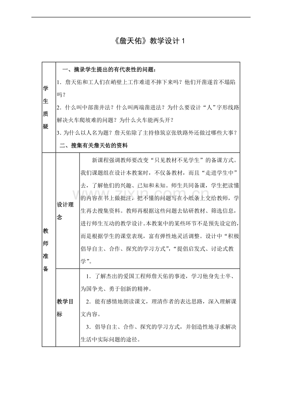 詹天佑-教学设计1.doc_第1页