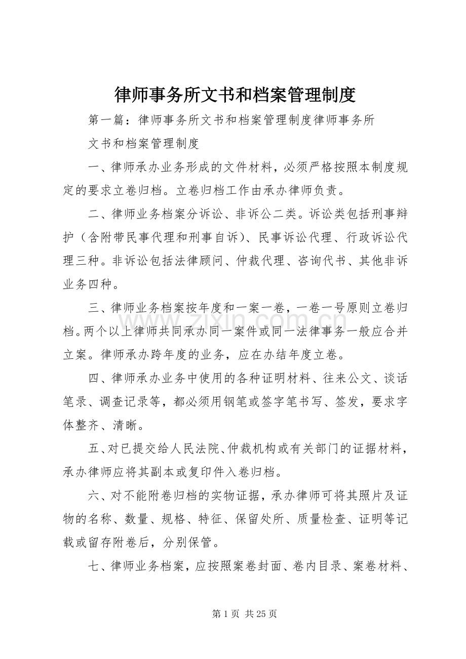 律师事务所文书和档案管理规章制度.docx_第1页