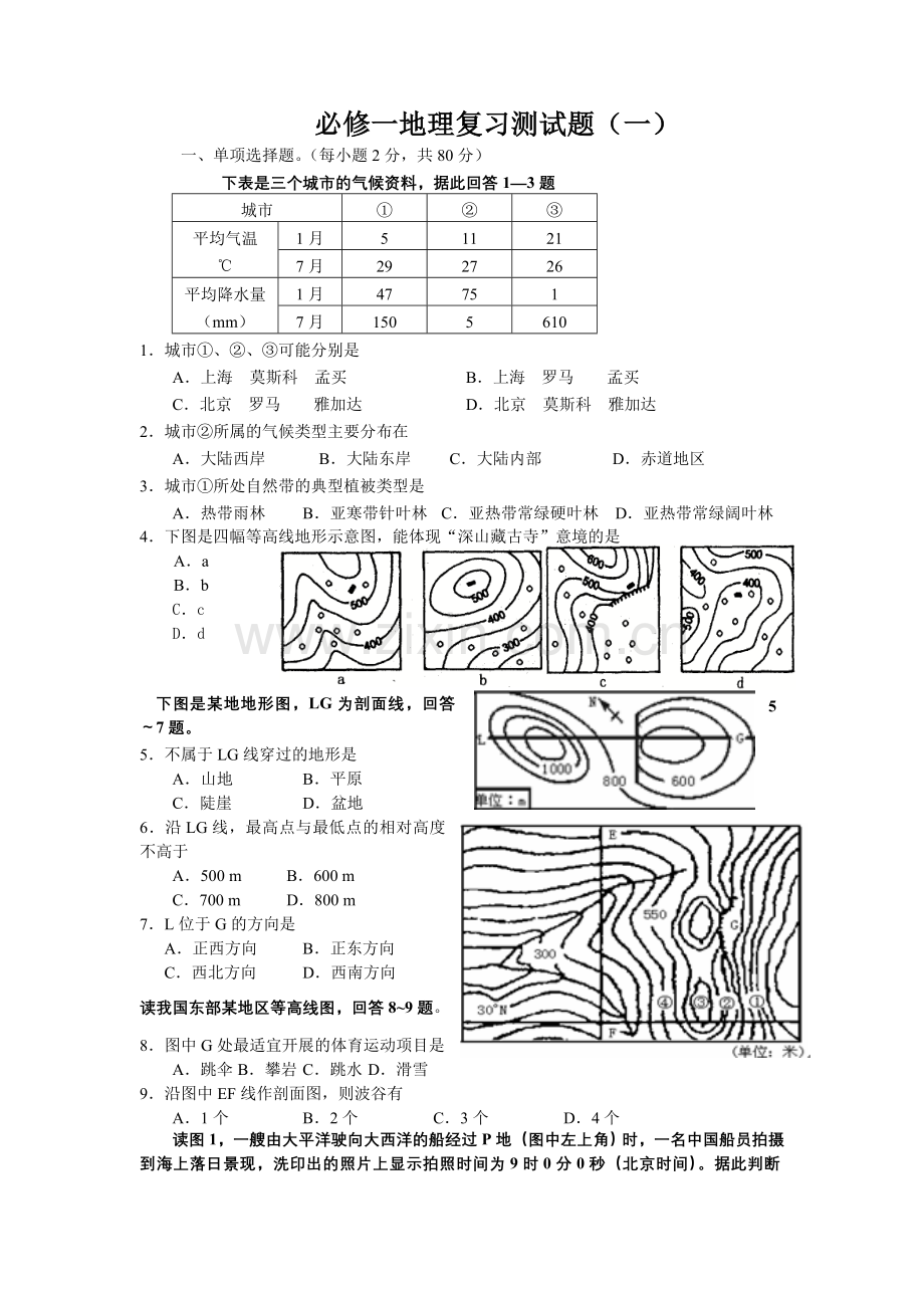 必修一地理复习测试题.doc_第1页