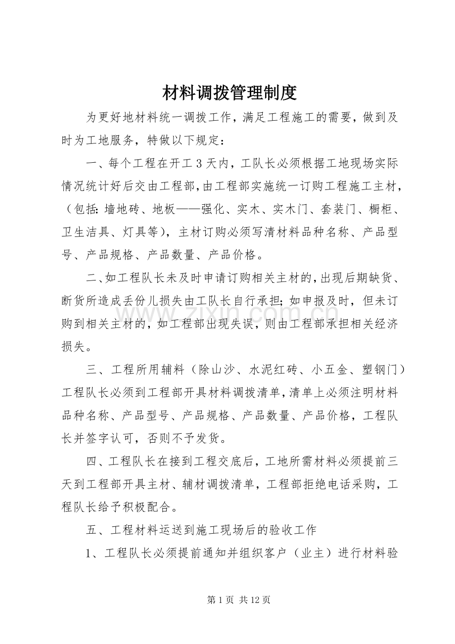 材料调拨管理规章制度.docx_第1页