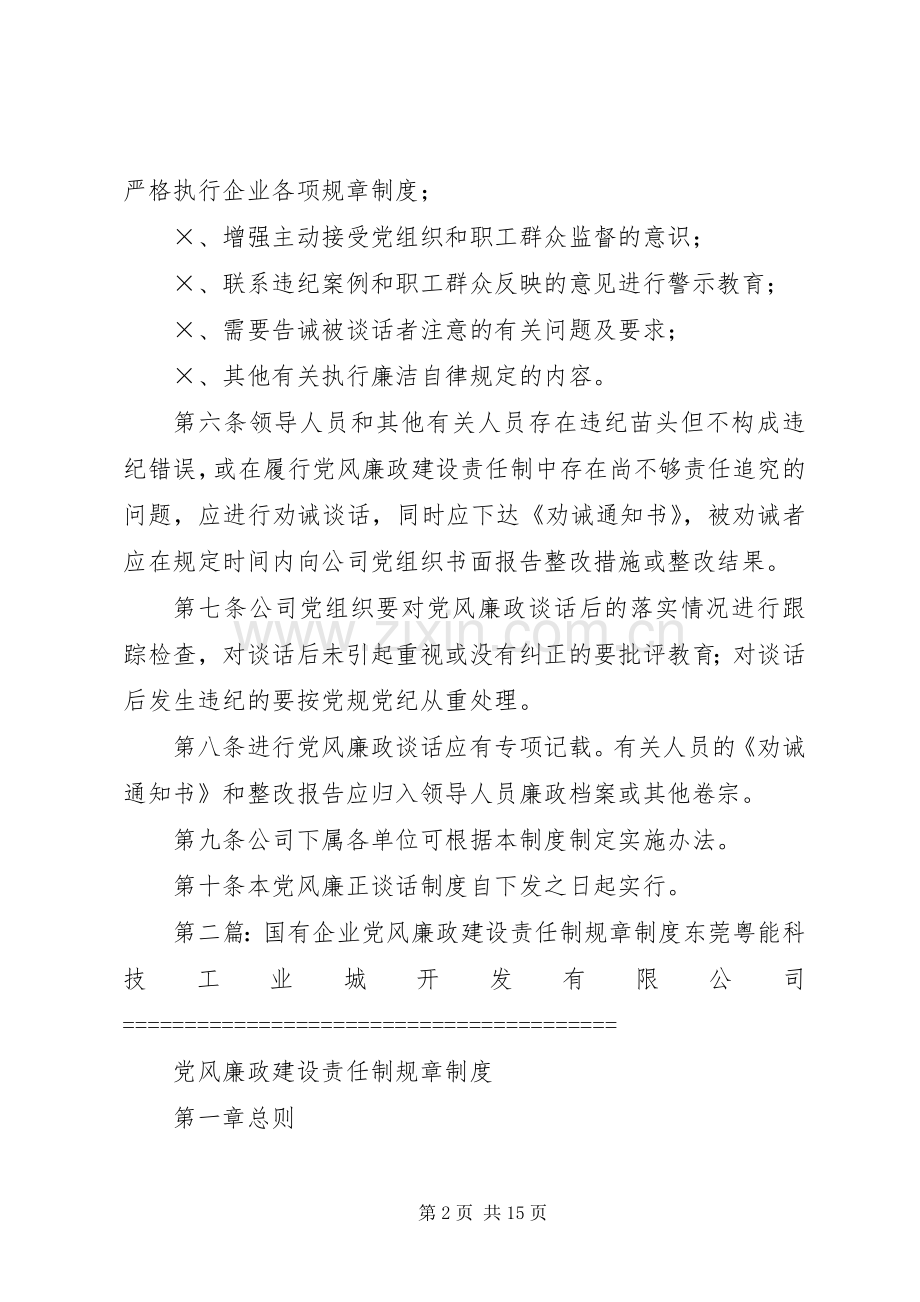 国有企业党风廉政谈话规章制度.docx_第2页