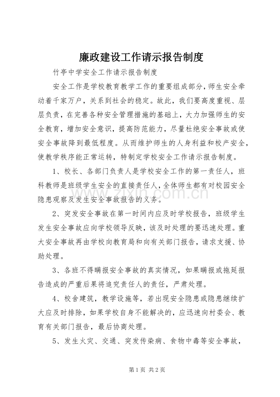 廉政建设工作请示报告规章制度 .docx_第1页