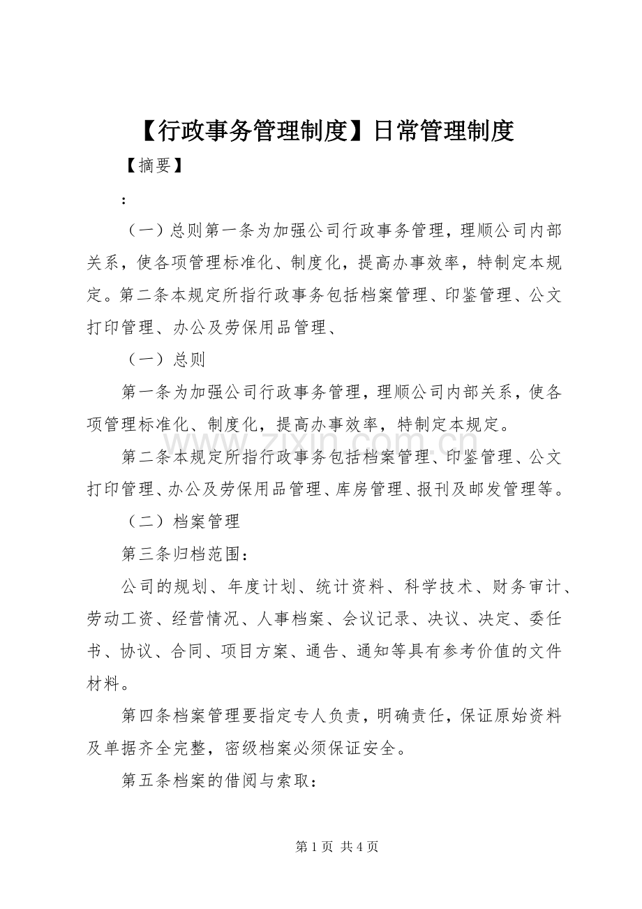 行政事务管理规章制度日常管理规章制度.docx_第1页