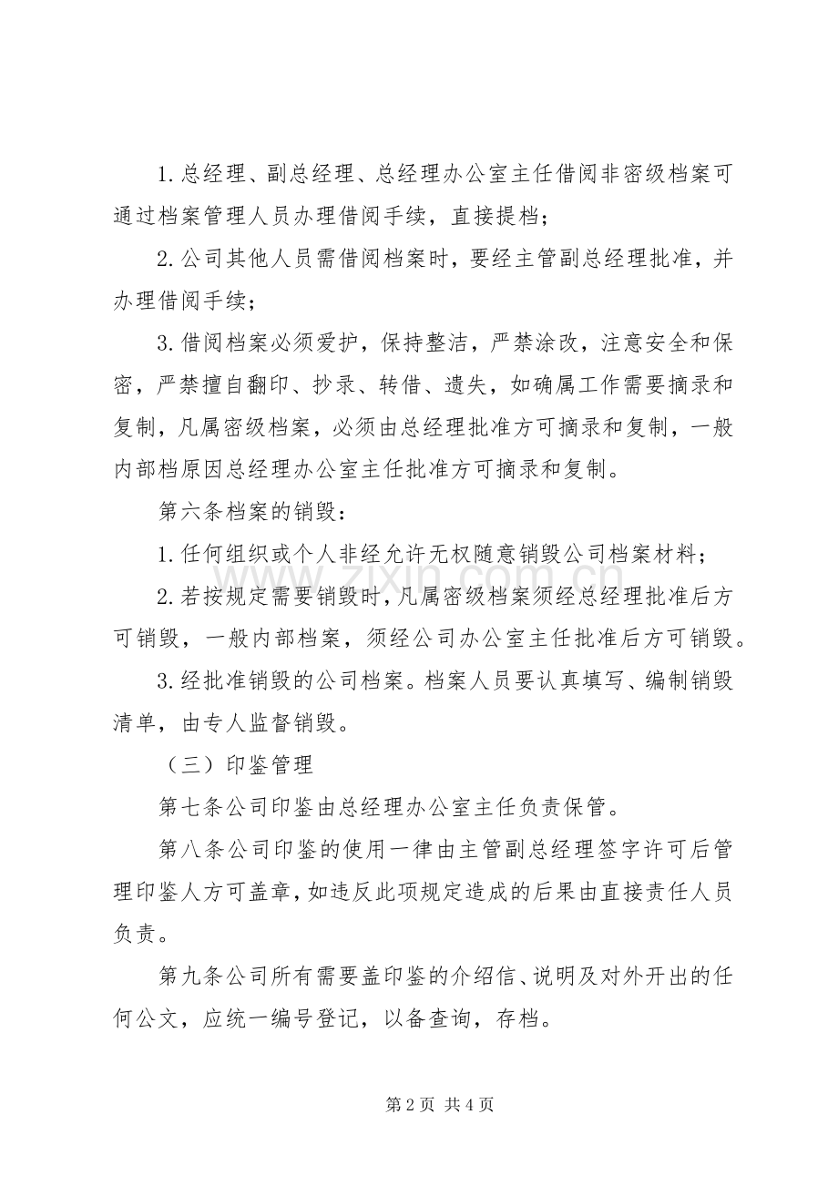 行政事务管理规章制度日常管理规章制度.docx_第2页