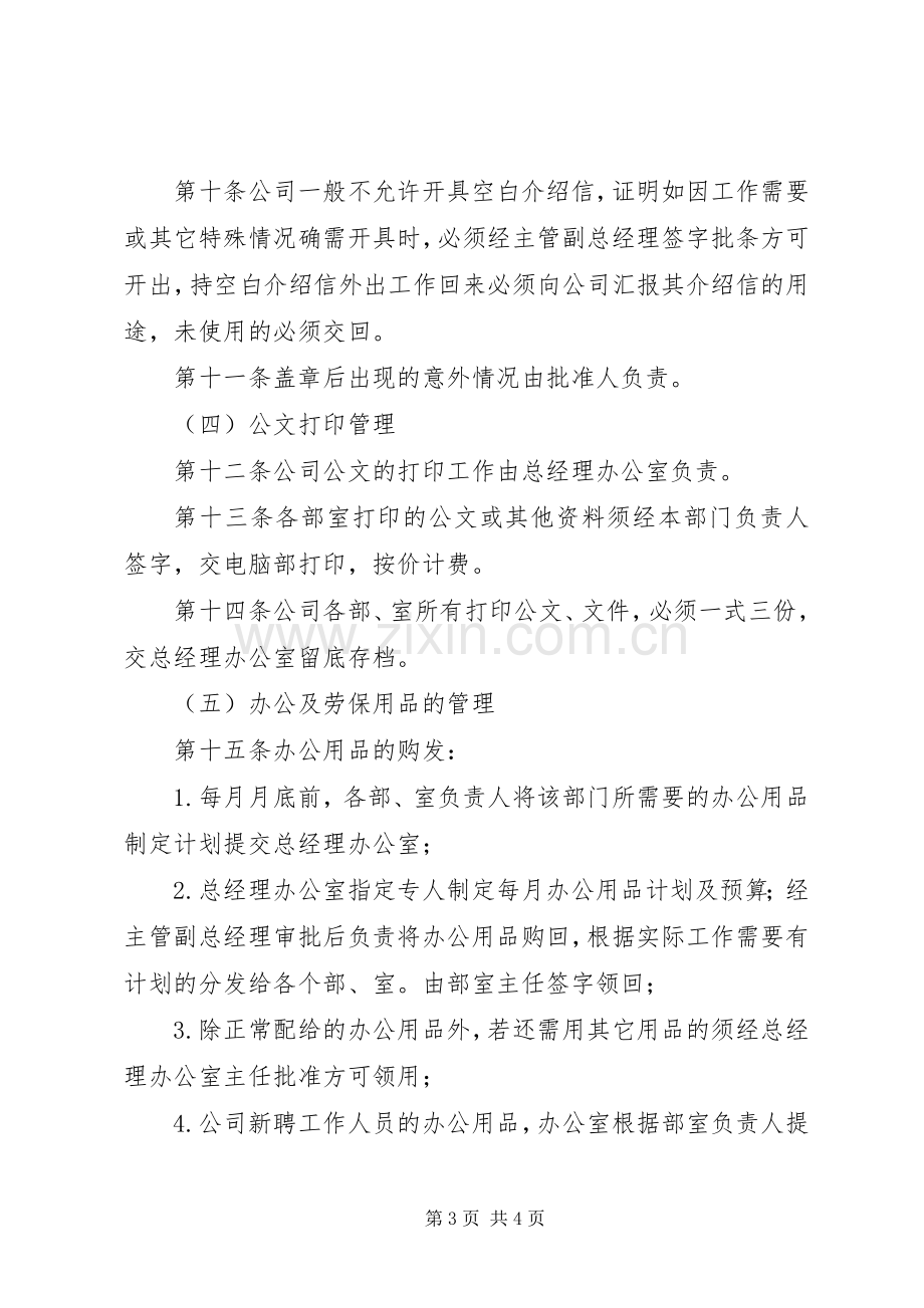 行政事务管理规章制度日常管理规章制度.docx_第3页