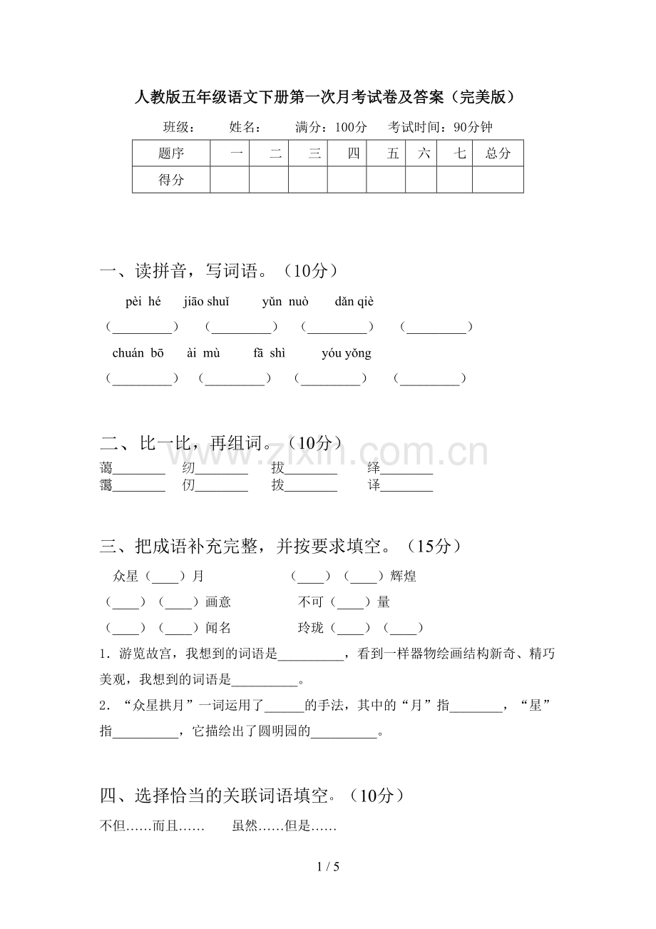 人教版五年级语文下册第一次月考试卷及答案.doc_第1页