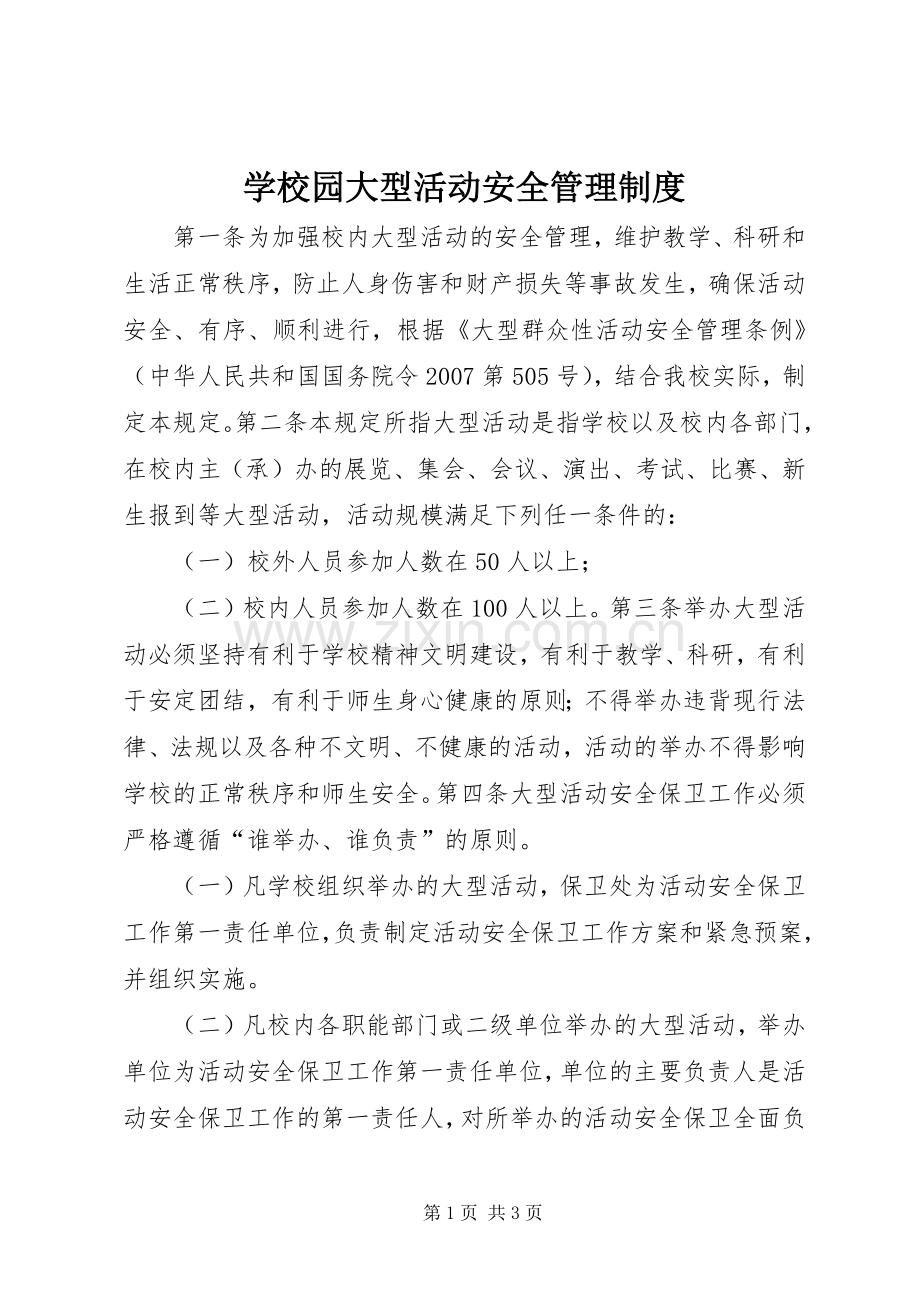 学校园大型活动安全管理规章制度.docx_第1页