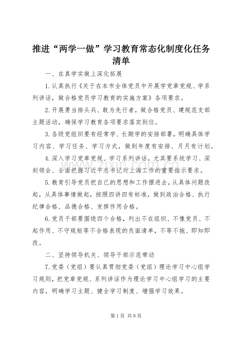 推进“两学一做”学习教育常态化规章制度化任务清单 .docx_第1页