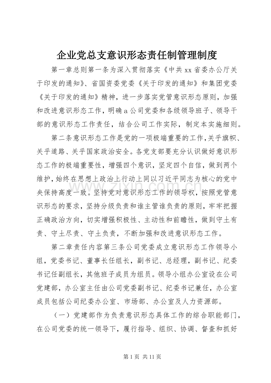 企业党总支意识形态责任制管理规章制度.docx_第1页