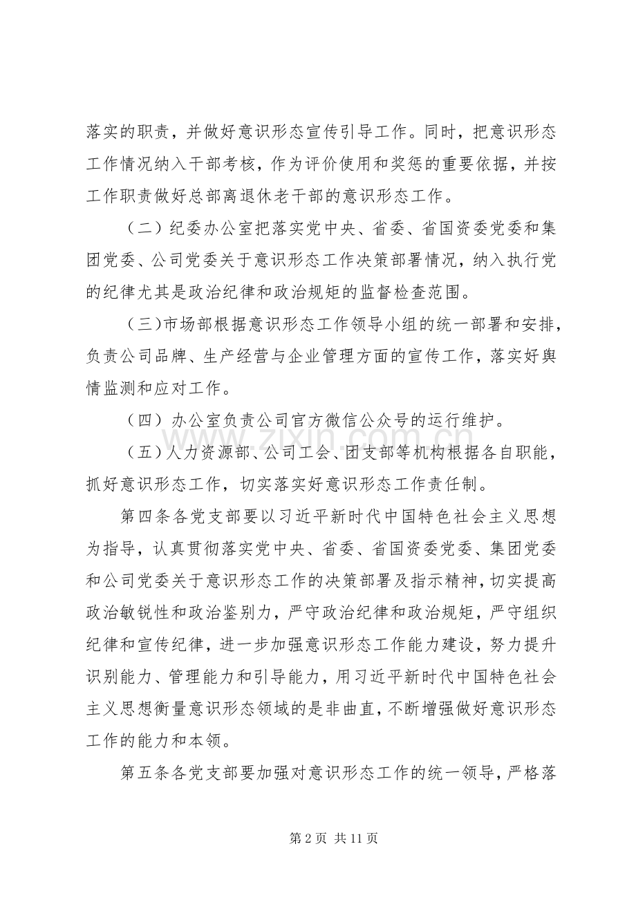 企业党总支意识形态责任制管理规章制度.docx_第2页