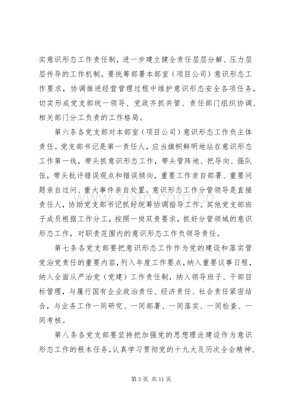 企业党总支意识形态责任制管理规章制度.docx_第3页