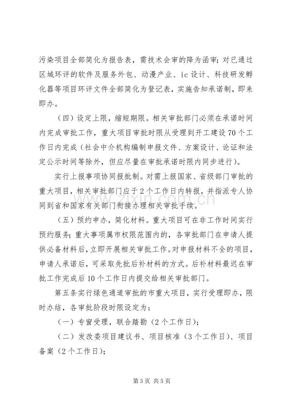 市重大项目审批绿色通道规章制度.docx_第3页