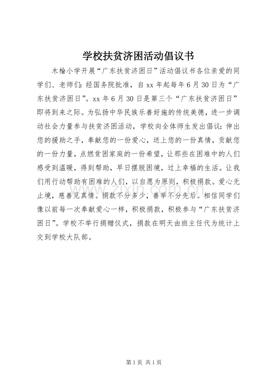 学校扶贫济困活动倡议书范文.docx_第1页