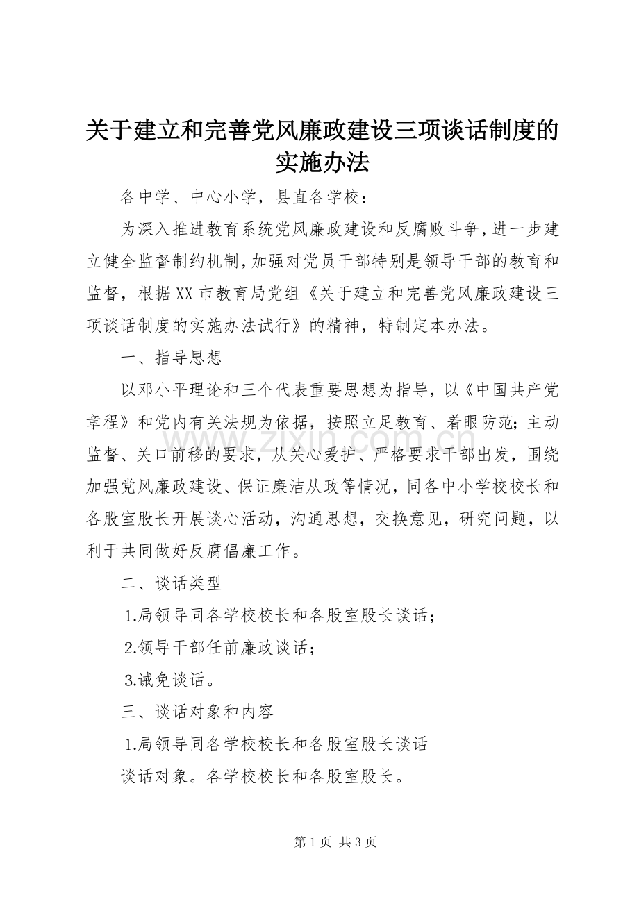 关于建立和完善党风廉政建设三项谈话规章制度的实施办法.docx_第1页