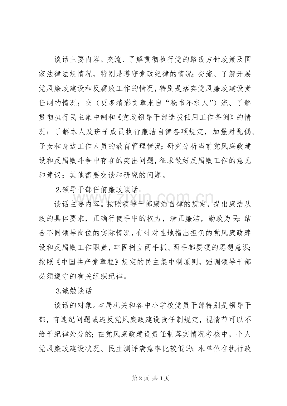 关于建立和完善党风廉政建设三项谈话规章制度的实施办法.docx_第2页