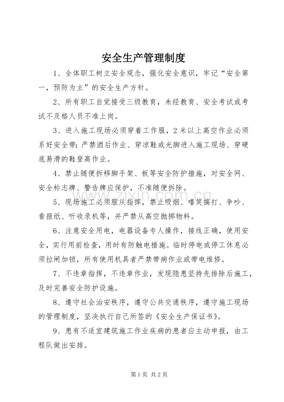 安全生产管理规章制度_1.docx_第1页