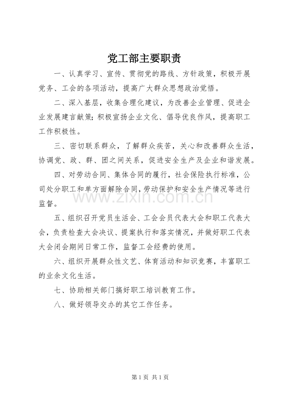 党工部主要职责要求.docx_第1页