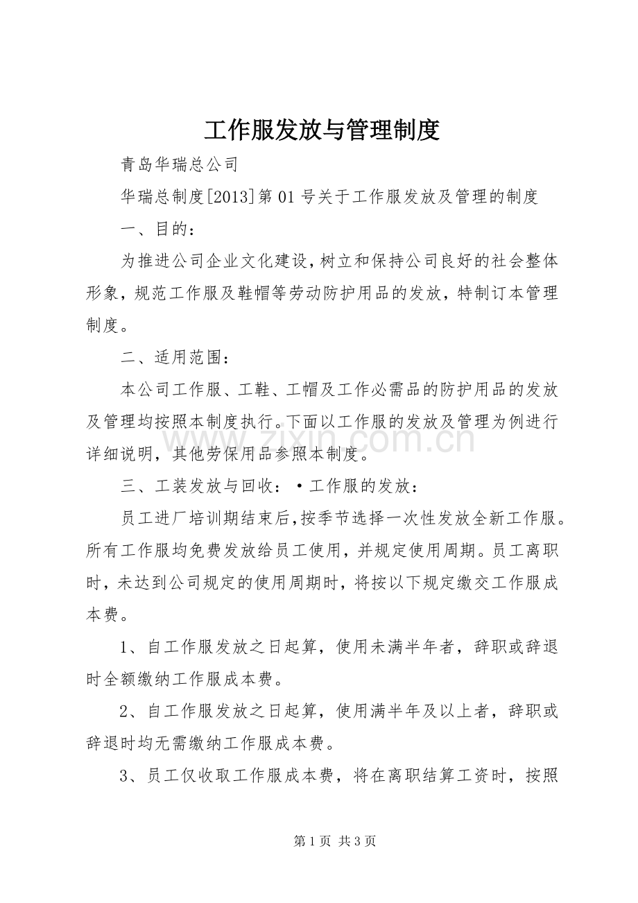 工作服发放与管理规章制度细则.docx_第1页