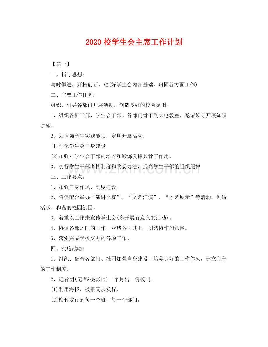 校学生会主席工作计划 .docx_第1页