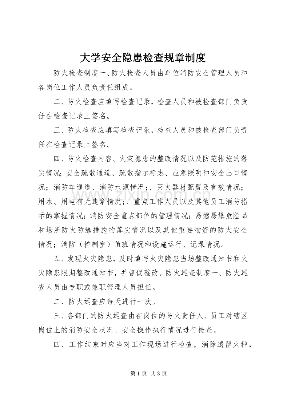 大学安全隐患检查规章规章制度.docx_第1页