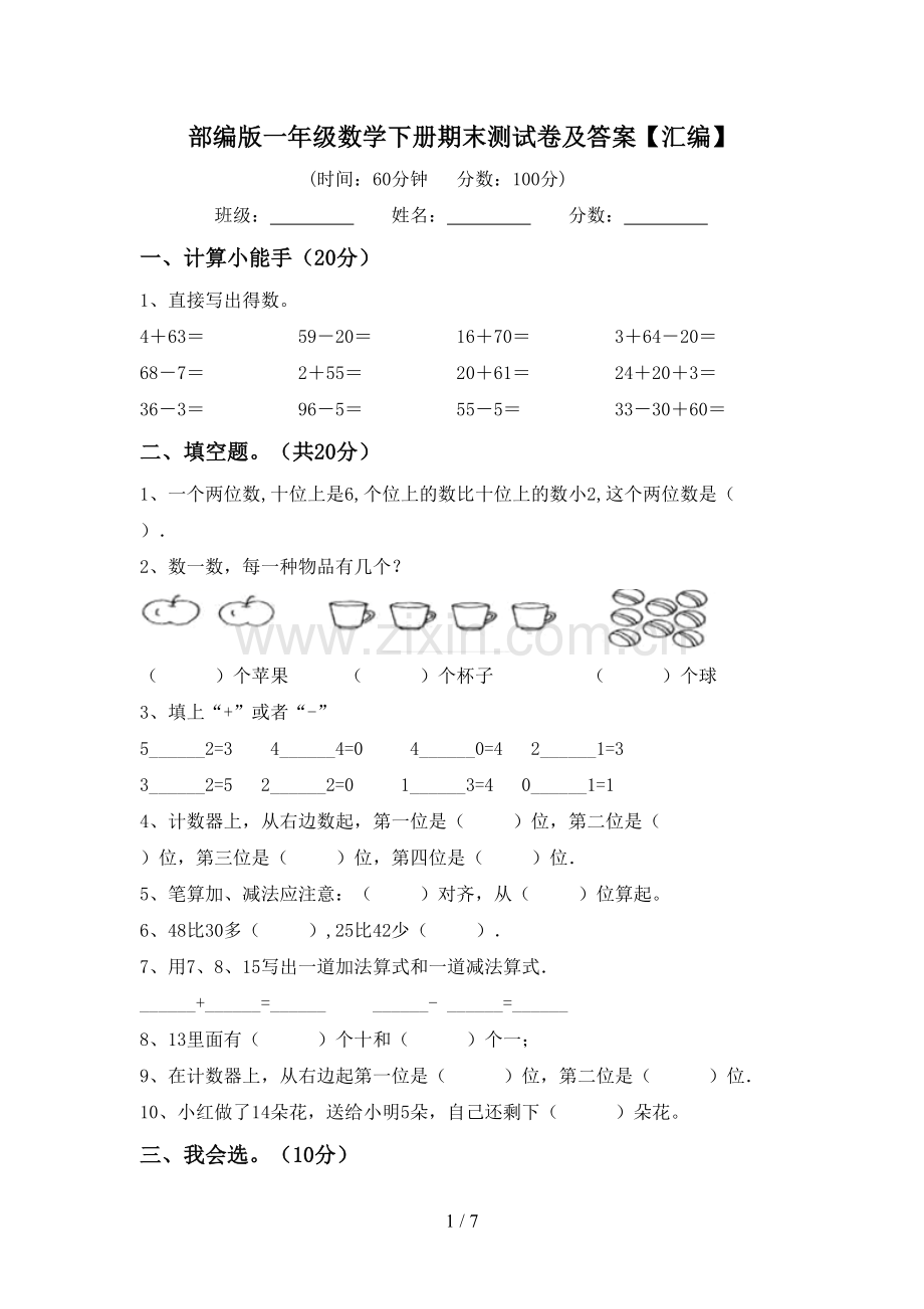 部编版一年级数学下册期末测试卷及答案【汇编】.doc_第1页