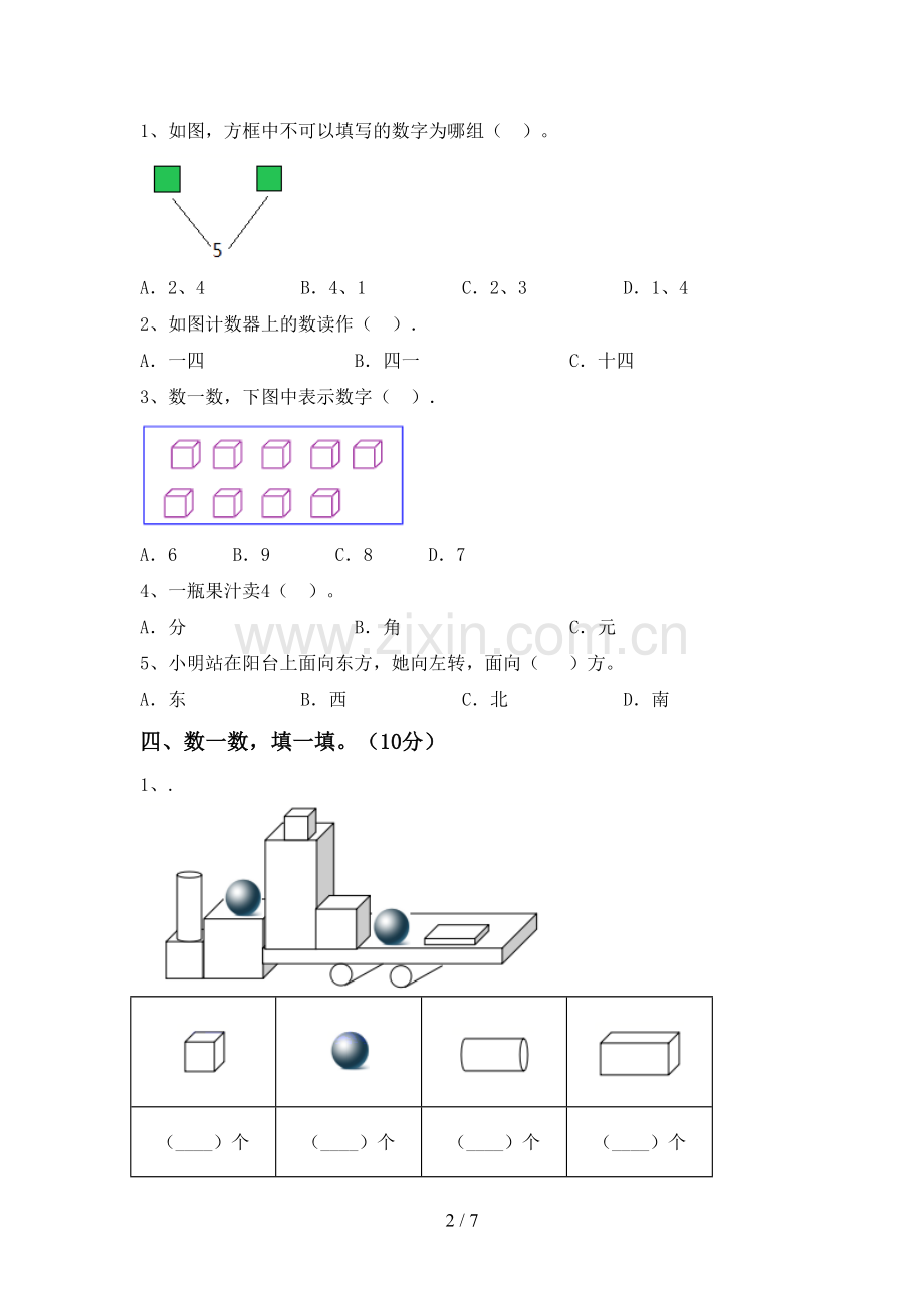 部编版一年级数学下册期末测试卷及答案【汇编】.doc_第2页