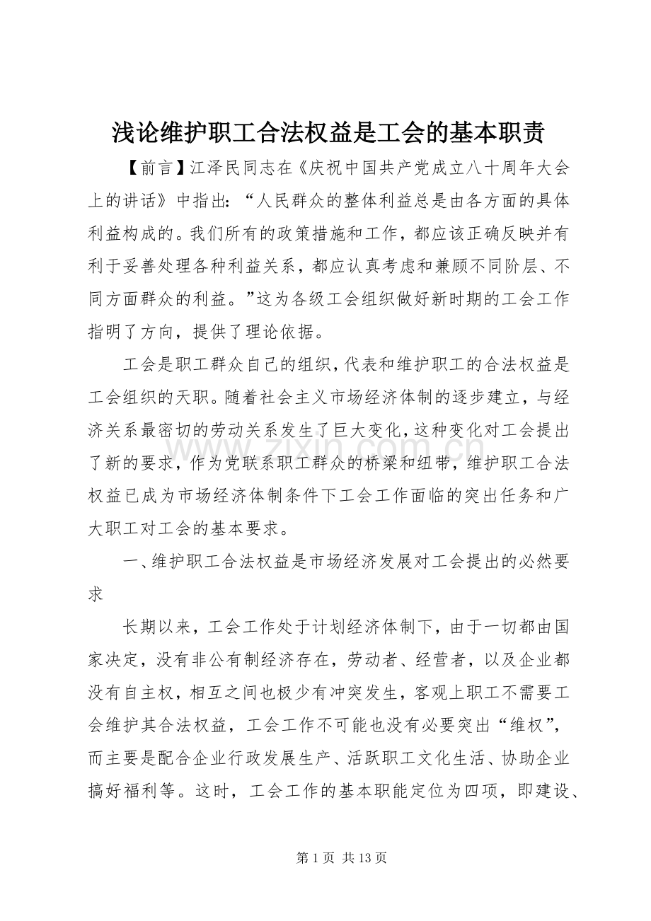 浅论维护职工合法权益是工会的基本职责要求.docx_第1页